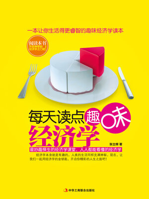 cover image of 每天懂点趣味经济学